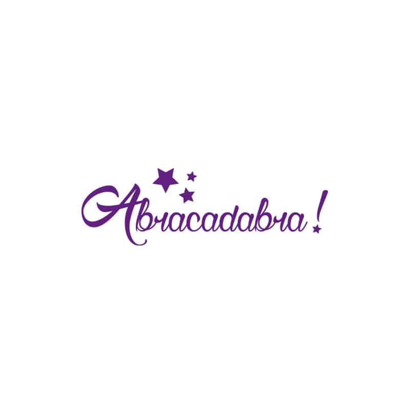 STICKER ABRACADABRA (E0297)